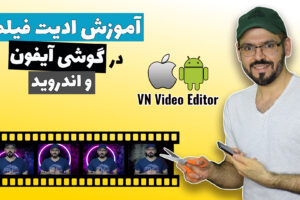 VN Video Editor ادیت فیلم با گوشی ، آموزش ادیت فیلم با برنامه