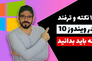 قابلیتهای ویندوز 10