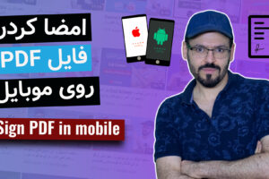 آموزش امضا کردن فایل پی دی اف روی گوشی موبایل