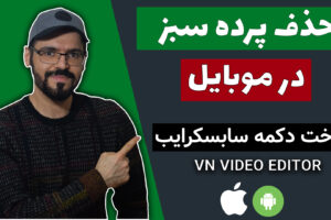 حذف پرده سبز در موبایل
