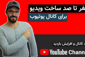 صفر تا صد ساخت ویدیو برای کانال یوتیوب