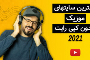 موسیقی رایگان بدون کپی رایت
