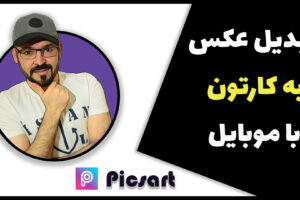 تبدیل عکس به کارتون با موبایل