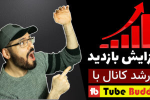 افزایش بازدید tubebuddy