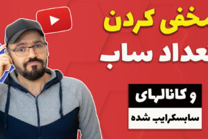 مخفی کردن تعداد سابسکرایبر