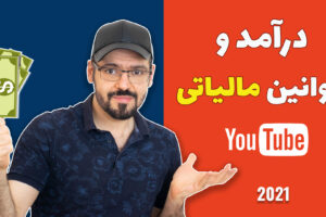 درآمد و مالیات در یوتیوب