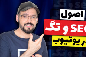 تگ و سئو در یوتیوب