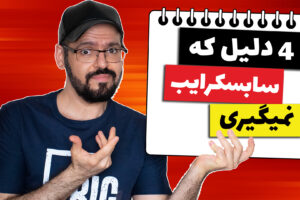 گرفتن سابسکرایب در یوتیوب