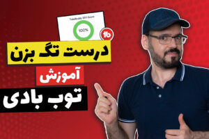 آموزش توب بادی