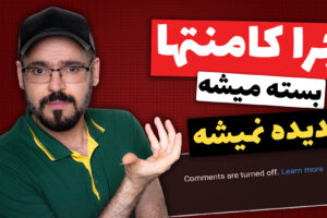 علت بسته شدن کامنت یوتیوب